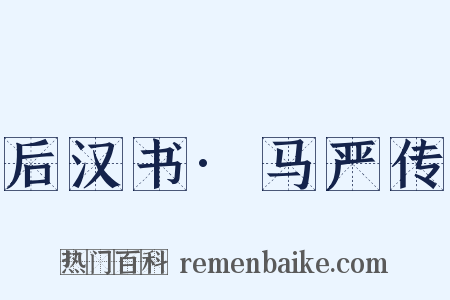 后汉书·马严传是什么意思的图片